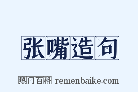 张嘴造句是什么意思的图片